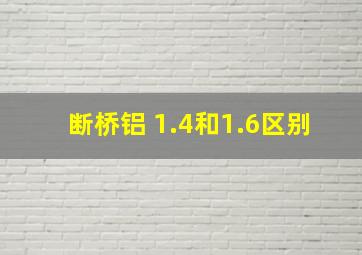 断桥铝 1.4和1.6区别